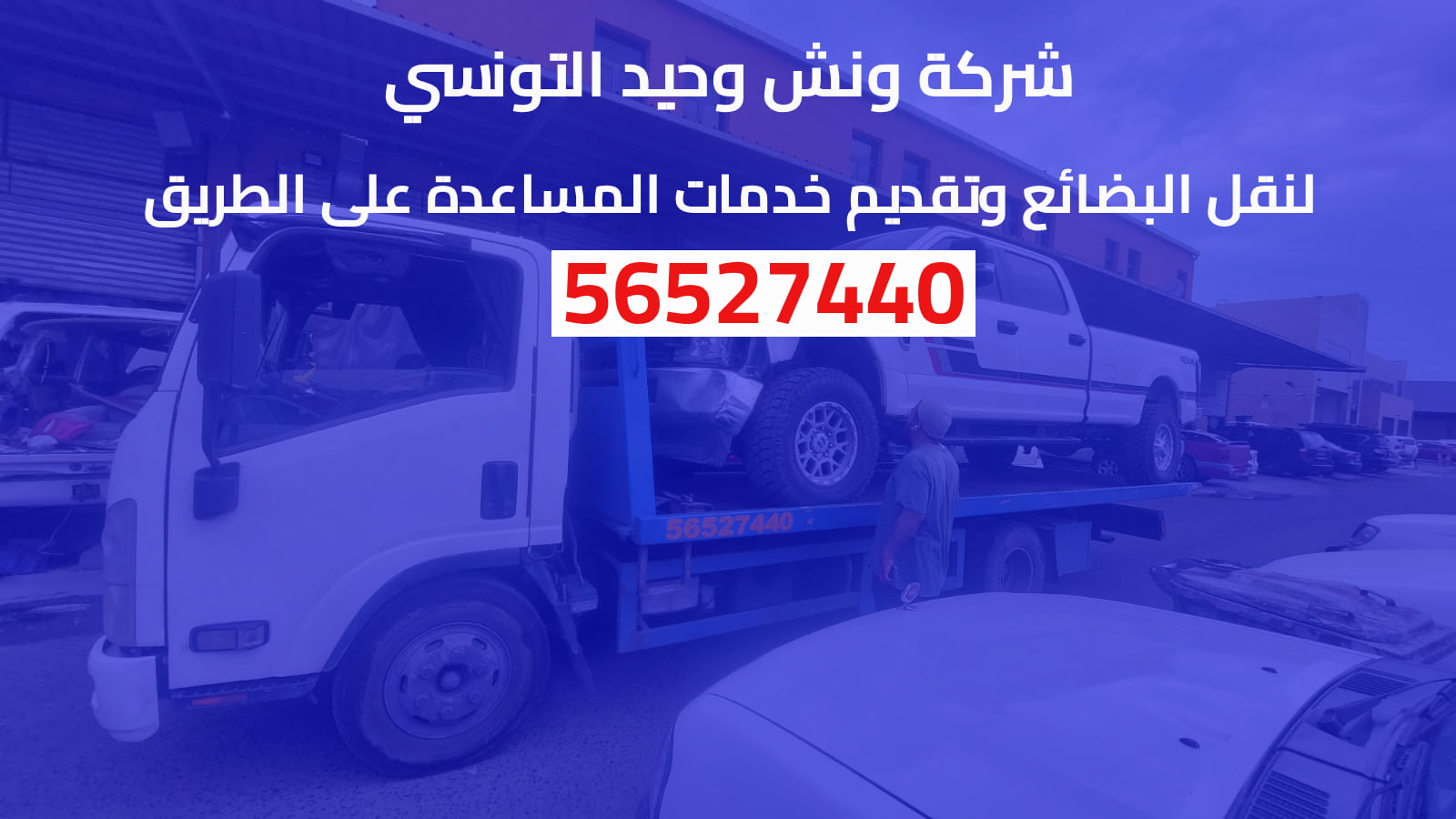 شركة ونش وحيد التونسي